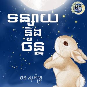 ទន្សាយនិងច័ន្ទ Rabbit and Moon ថន សុភ័ក្រ្ត Official Audio