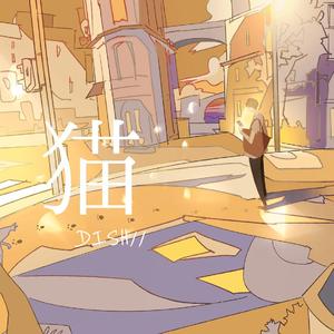 猫（翻自 DISH//）