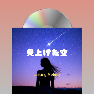 見上げた空