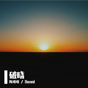 破晓（Prod by BECU BEATZ）