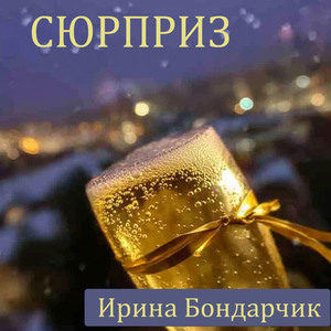 Сюрприз