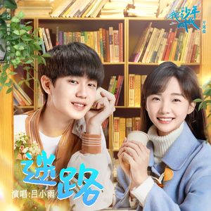 迷路(网剧《我的少年时代》片尾曲)