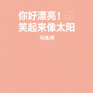 你好漂亮 笑起来像太阳