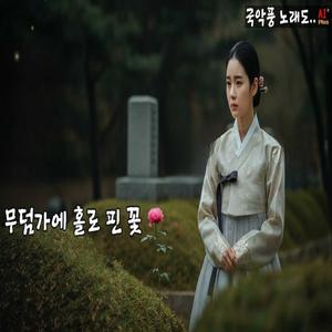 무덤가에 홀로 핀 꽃