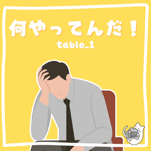 何やってんだ！