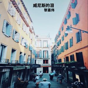 威尼斯的泪 (真心离伤心最近）