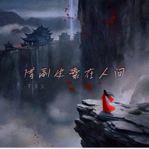 借副皮囊在人间 (合唱版)