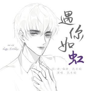 【许墨2023生贺曲】遇你如虹