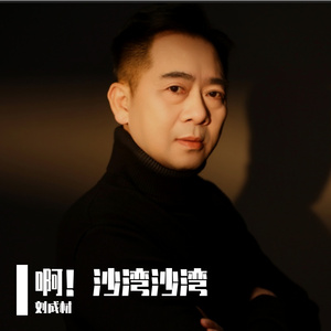 《啊！沙湾 沙湾》