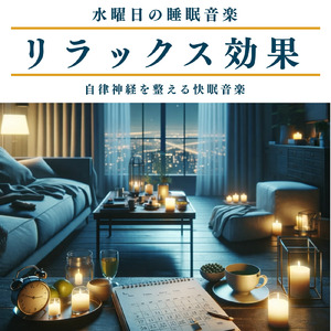 波音でリラクゼーション 夜の不安をほどくスリープサウンド