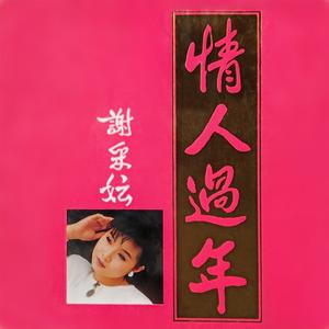 富贵花开迎新年