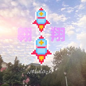 翱翔 (Prod. Lakewavebeatz)