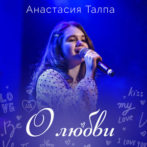 О любви