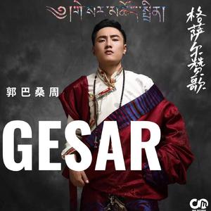 格萨尔赞歌