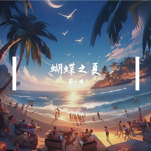 蝴蝶之夏(Cover 房东的猫)2