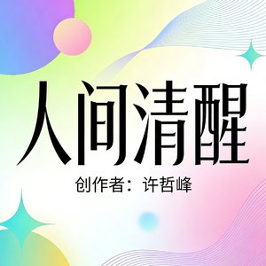 人间清醒