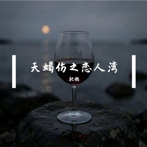 天蝎伤之恋人湾
