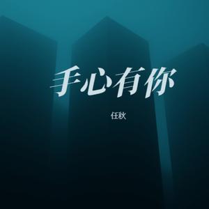 手心有你 (女生烟嗓版)