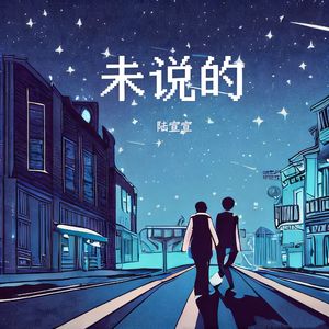 未说的