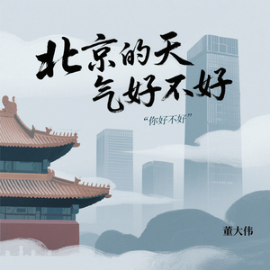 北京的天气好不好 (伴奏)