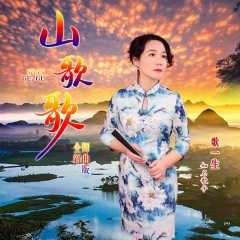 山歌歌 (全新舞曲版)