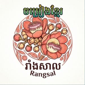 ដឹកប្រពន្ធទៅរង្គសាល