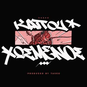 KΑΠΟΥ ΧΩΣΜΕΝΟΣ