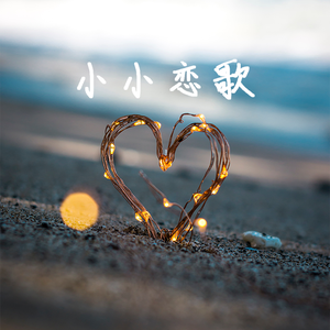 小小恋歌（翻自 MONGOL800）
