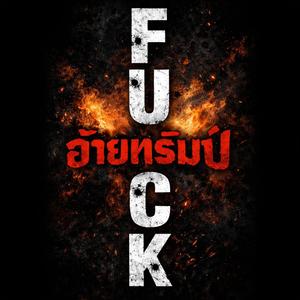 เอฟ.ยู.ซี.เค อ้ายทรัมป์