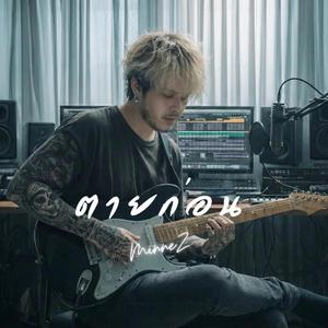 ตายก่อน