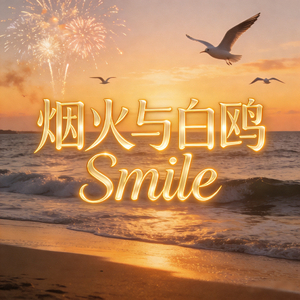 烟火与白鸥.wav