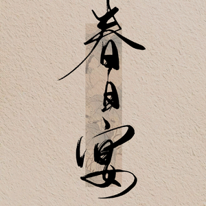 春日宴（若兰之华《意外和敌国太子有了崽崽后》同人曲）