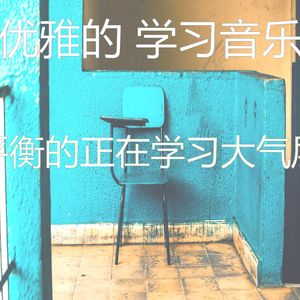 精彩学习时间环境