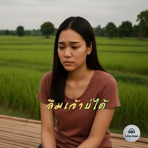 ลืมเจ้าบ่ได้