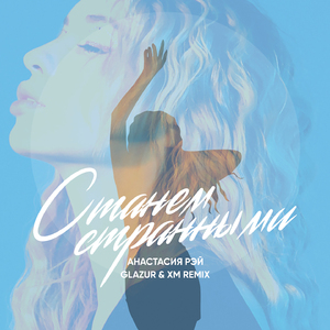 Станем странными (Glazur & Xm Remix)