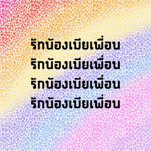 ตามแฟนหางเครื่อง