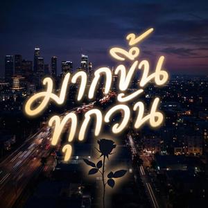 มากขึ้นทุกวัน