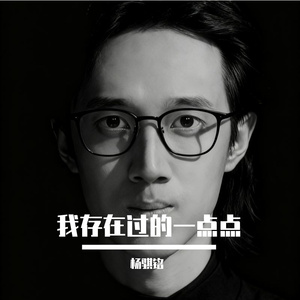 我存在过的一点点