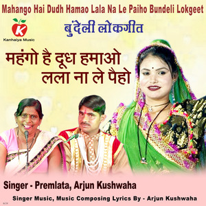 Mahango Hai Dudh Hamao Lala Na Le Paiho Bundeli Lokgeet