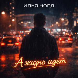 А жизнь идет