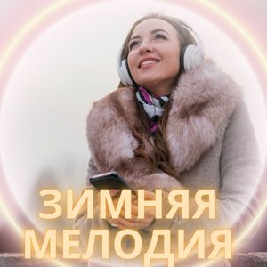 Зимняя мелодия