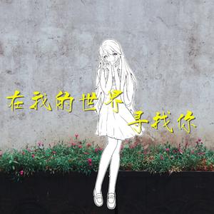 在我的世界寻找你