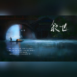 【给自己的生贺】叙世