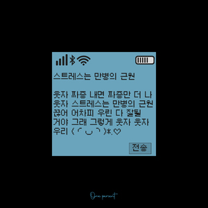 스트레스는 만병의 근원