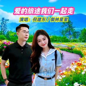 爱的旅途我们一起走 (独唱女版)