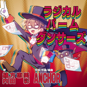 ラジカルパームダンサーズ