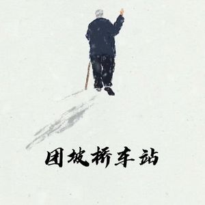 团坡桥车站
