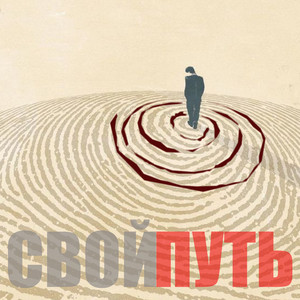 Свой путь