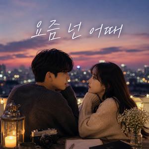 요즘 넌 어때 (Lately)