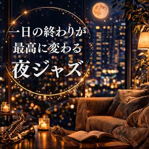【即リラックス】仕事終わりに脳がほどける夜ジャズ